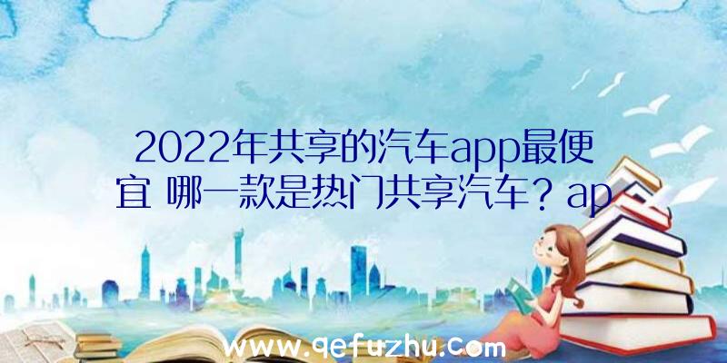 2022年共享的汽车app最便宜